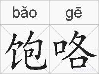 饱咯的拼音
