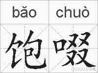 饱啜的拼音