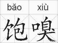 饱嗅的拼音
