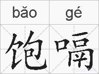 饱嗝的拼音