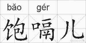 饱嗝儿的拼音