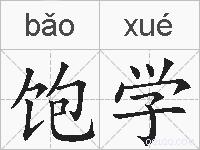 饱学的拼音
