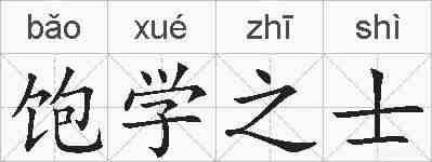 饱学之士的拼音