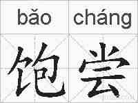 饱尝的拼音