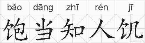 饱当知人饥的拼音