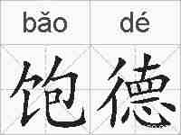 饱德的拼音