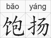 饱扬的拼音