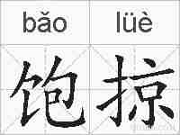 饱掠的拼音