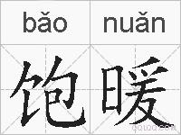 饱暖的拼音