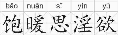 饱暖思淫欲的拼音