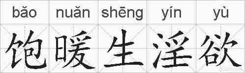 饱暖生淫欲的拼音