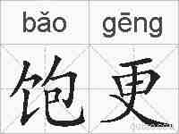 饱更的拼音