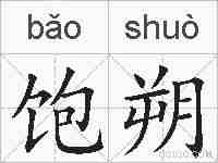 饱朔的拼音