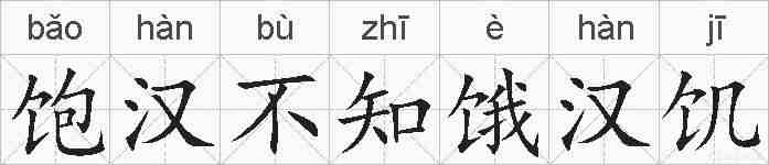 饱汉不知饿汉饥的拼音