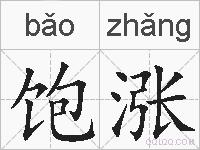 饱涨的拼音
