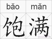 饱满的拼音