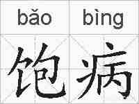 饱病的拼音