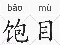 饱目的拼音