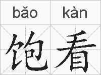 饱看的拼音
