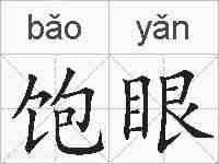 饱眼的拼音