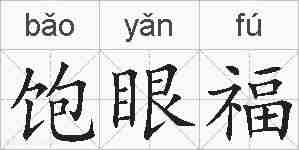 饱眼福的拼音