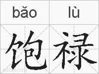饱禄的拼音