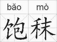 饱秣的拼音