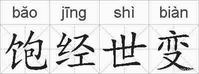 饱经世变的拼音