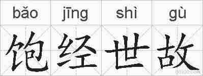 饱经世故的拼音