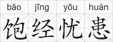 饱经忧患的拼音