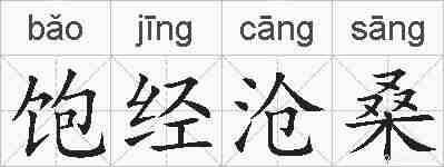 饱经沧桑的拼音