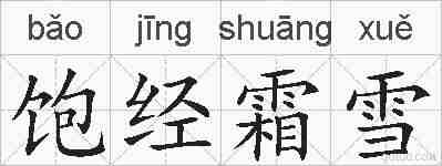 饱经霜雪的拼音