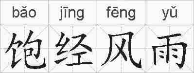 饱经风雨的拼音