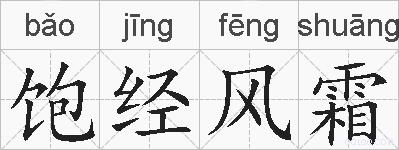 饱经风霜的拼音