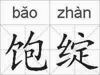 饱绽的拼音