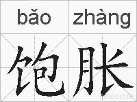 饱胀的拼音
