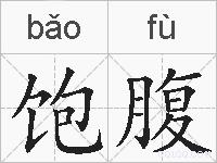 饱腹的拼音