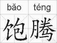 饱腾的拼音