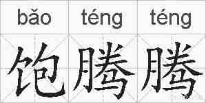 饱腾腾的拼音