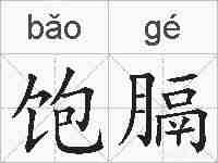 饱膈的拼音