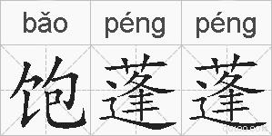 饱蓬蓬的拼音