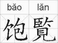 饱覧的拼音