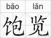 饱览的拼音
