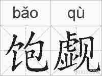 饱觑的拼音