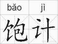 饱计的拼音