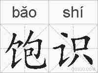 饱识的拼音