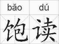 饱读的拼音