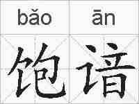 饱谙的拼音