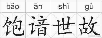 饱谙世故的拼音
