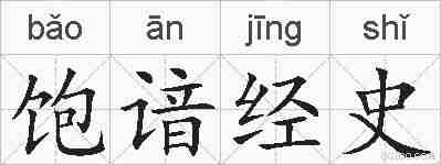 饱谙经史的拼音